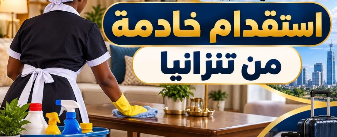 استقدام خادمة من تنزانيا
