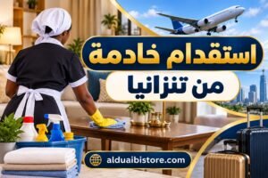 استقدام خادمة من تنزانيا