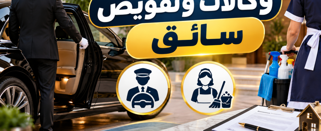 وكالات وتفويض سائق خاص وعامل منزلي من الهند