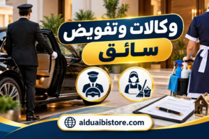 وكالات وتفويض سائق