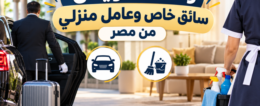 وكالات تفويض سائق خاص وعامل منزلي من مصر 