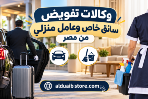 وكالات تفويض سائق خاص وعامل منزلي من مصر 