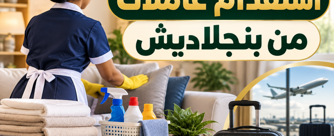 استقدام عاملات من بنجلاديش