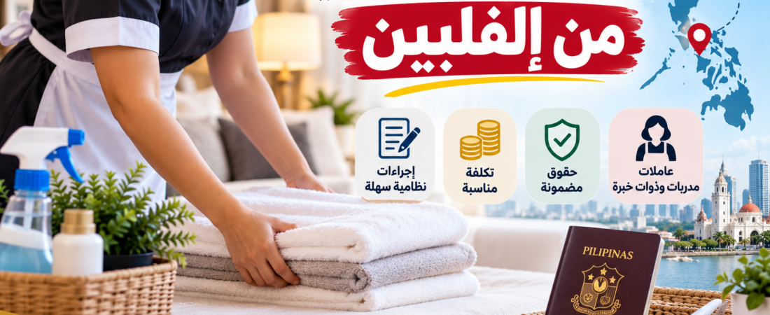 استقدام عمالة منزلية من الفلبين