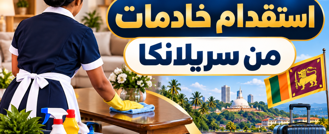 استقدام خادمات من سريلانكا