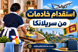 استقدام خادمات من سريلانكا