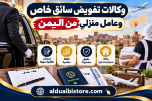 وكالات تفويض سائق خاص