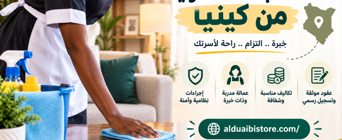 استقدام عمالة منزلية من كينيا