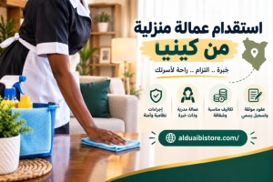 استقدام عمالة منزلية من كينيا