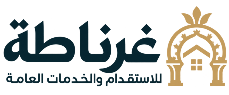 شركة غرناطة للاستقدام والخدمات العامة